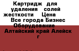 Картридж  для    удаления   солей   жесткости. › Цена ­ 2 000 - Все города Бизнес » Оборудование   . Алтайский край,Алейск г.